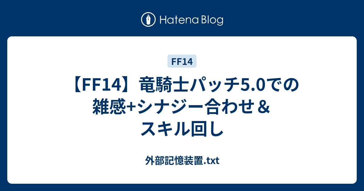 Ff14 竜騎士パッチ5 0での雑感 シナジー合わせ スキル回し 外部記憶装置 Txt