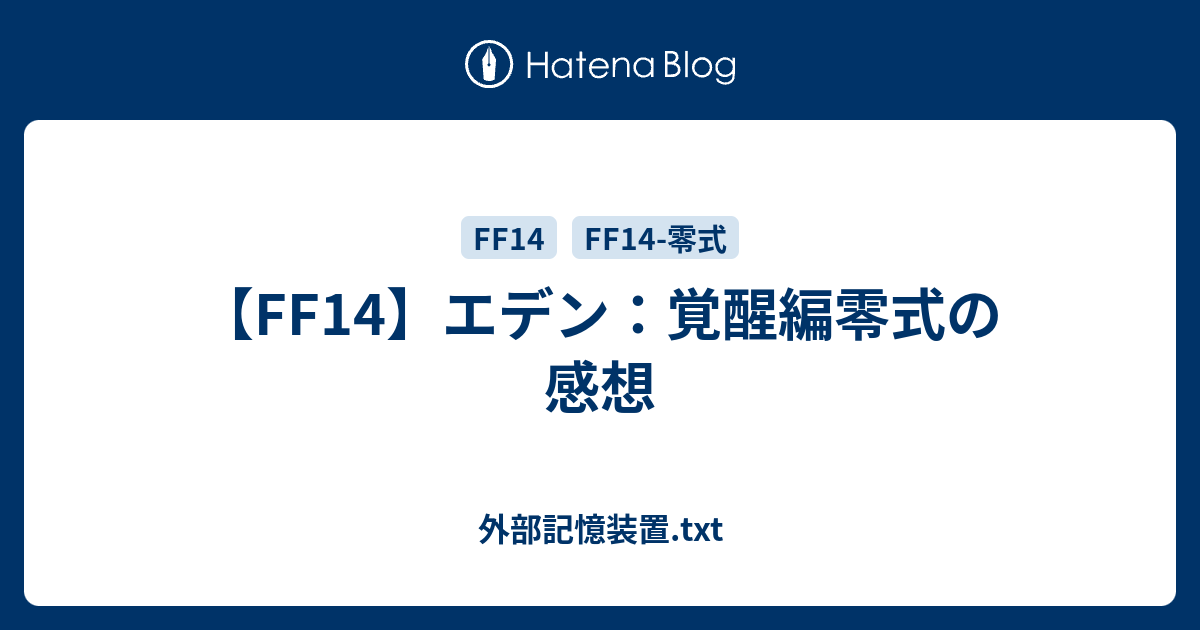 Ff14 エデン 覚醒編零式の感想 外部記憶装置 Txt