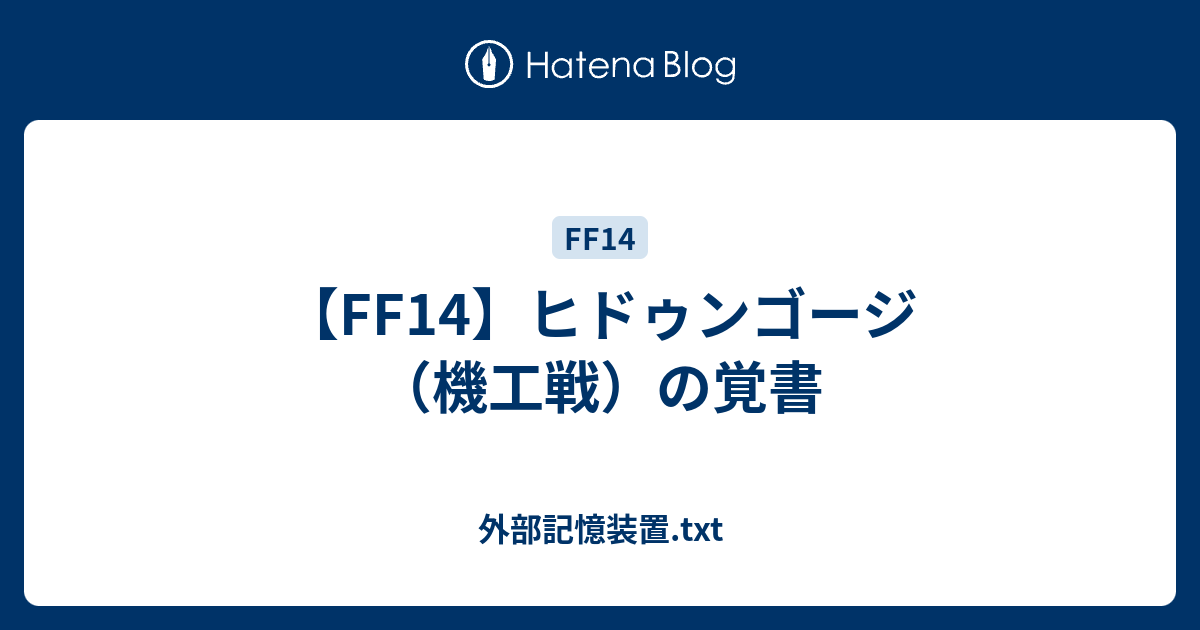 Ff14 ヒドゥンゴージ 機工戦 の覚書 外部記憶装置 Txt