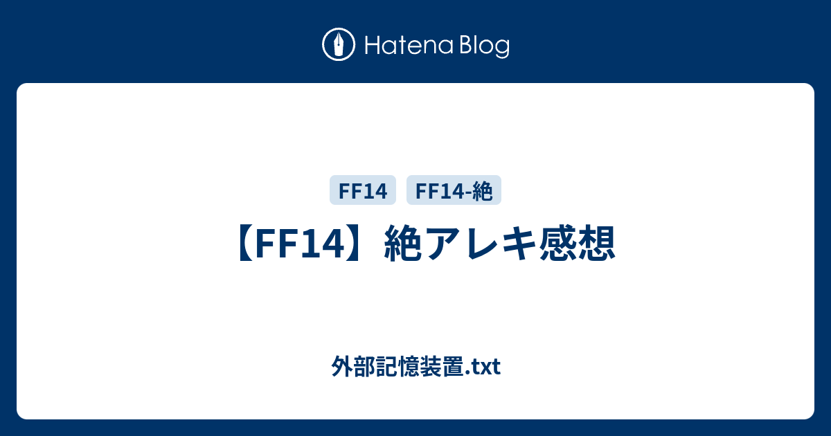 Ff14 絶アレキ感想 外部記憶装置 Txt