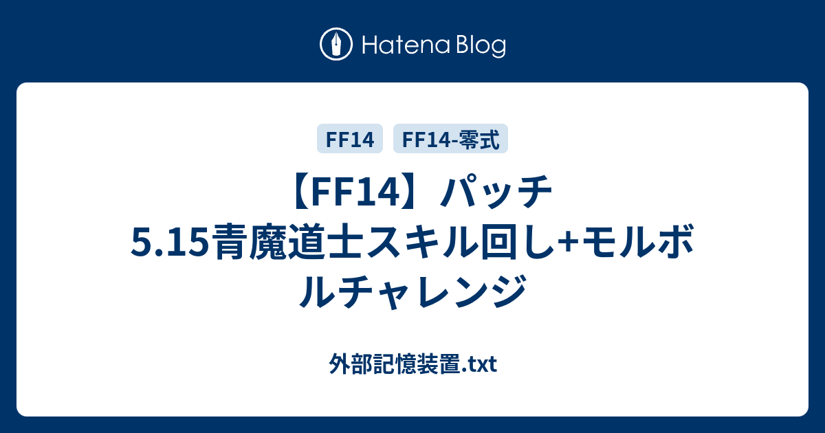 Ff14 パッチ5 15青魔道士スキル回し モルボルチャレンジ 外部記憶装置 Txt