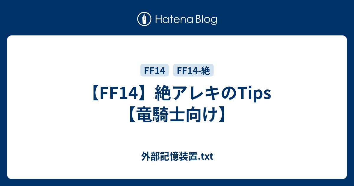 Ff14 絶アレキのtips 竜騎士向け 外部記憶装置 Txt