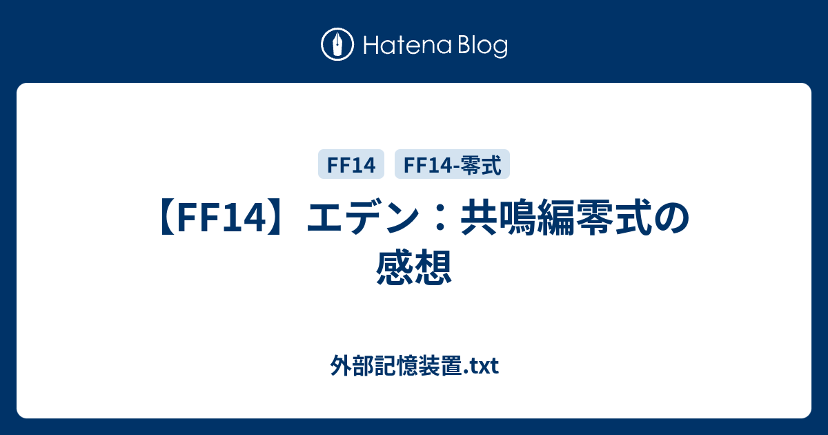 Ff14 エデン 共鳴編零式の感想 外部記憶装置 Txt