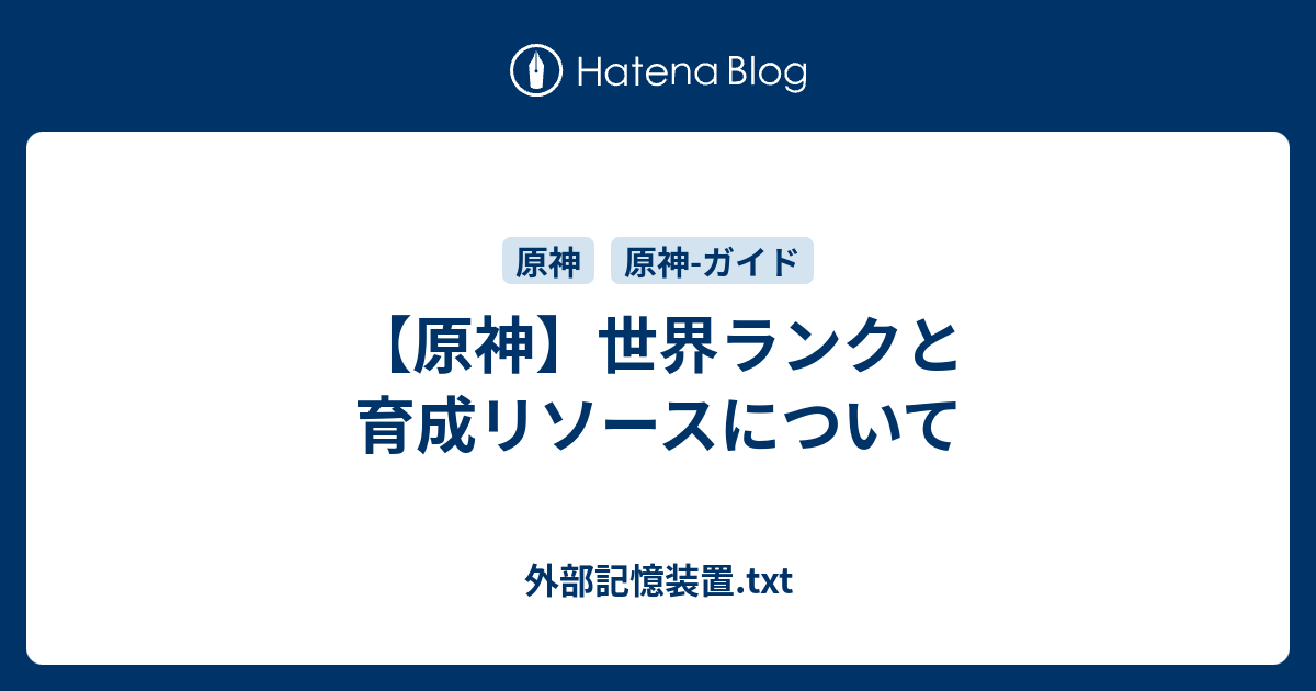 原神 世界ランクと育成リソースについて 外部記憶装置 Txt