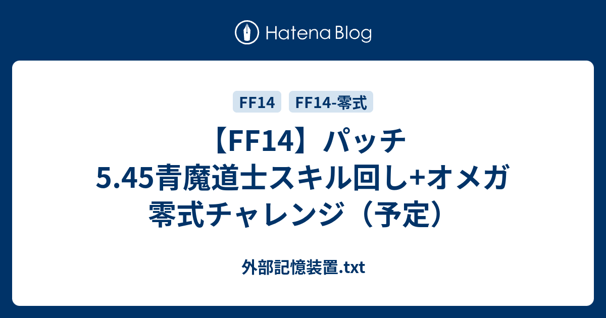 Ff14 パッチ5 45青魔道士スキル回し オメガ零式チャレンジ 予定 外部記憶装置 Txt