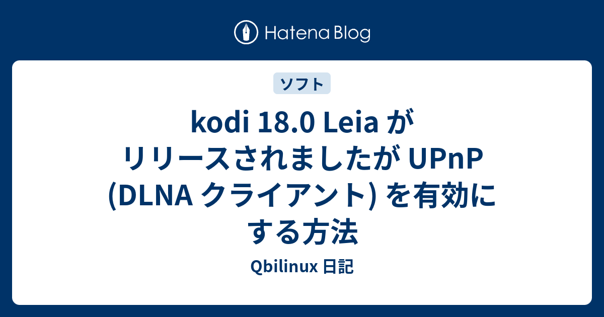 Kodi 18 0 Leia がリリースされましたが Upnp Dlna クライアント を有効にする方法 Plamo Linux 日記