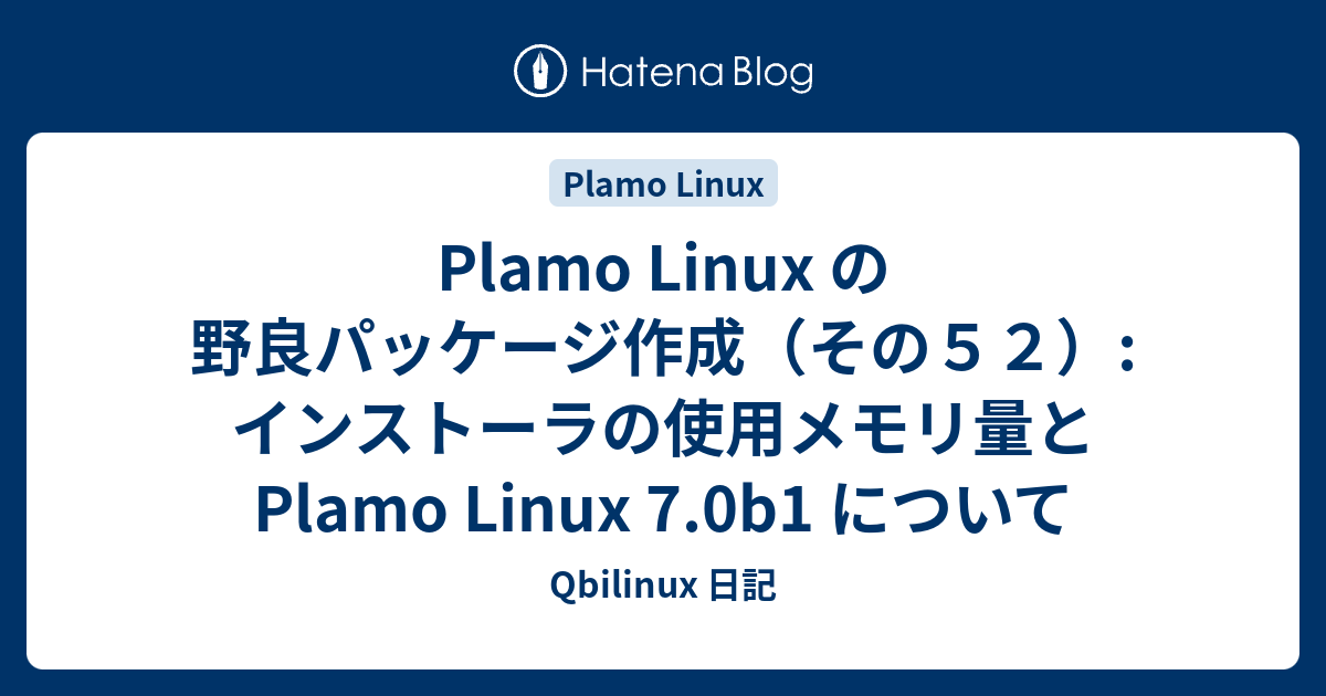 Plamo Linux の野良パッケージ作成（その52）: インストーラの使用メモリ量と Plamo Linux 7.0b1 について ...