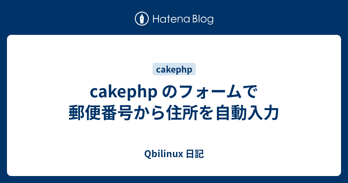 Cakephp のフォームで郵便番号から住所を自動入力 Plamo Linux 日記