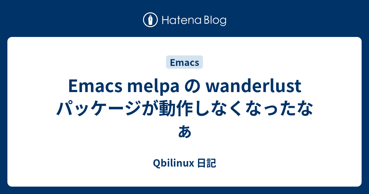 Emacs melpa の wanderlust パッケージが動作しなくなったなぁ Qbilinux 日記