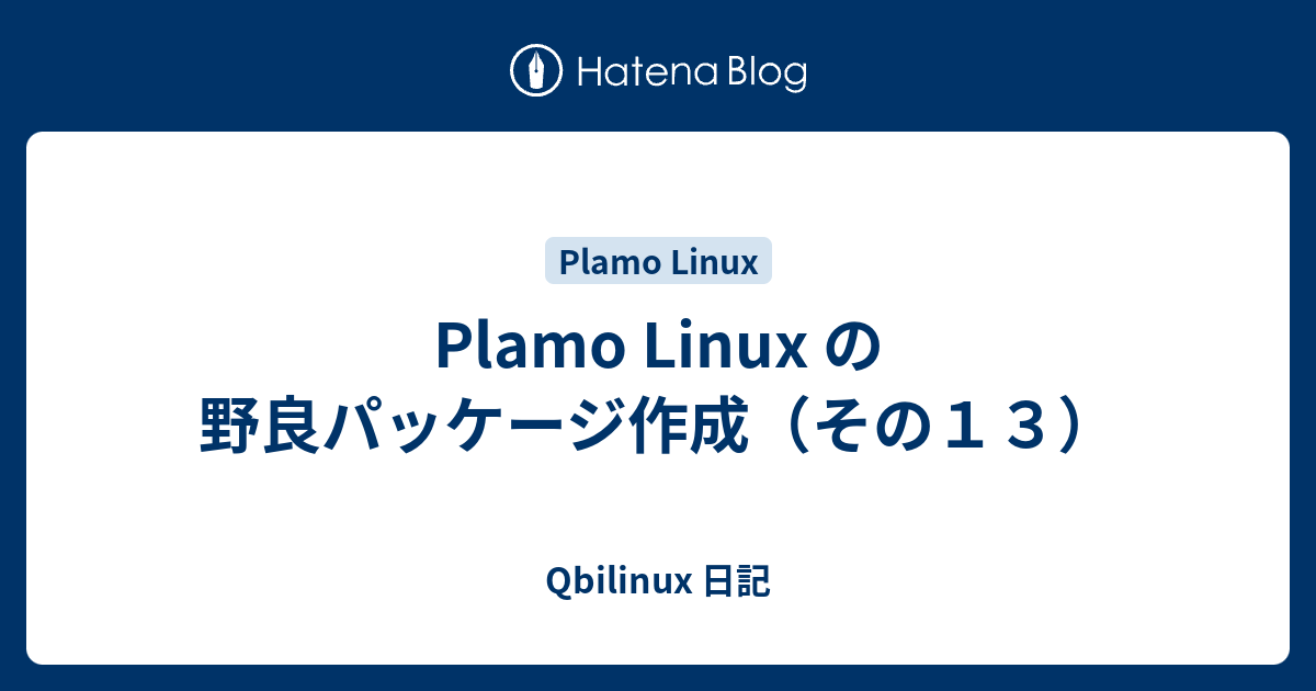 Plamo Linux の野良パッケージ作成（その13） - Qbilinux 日記