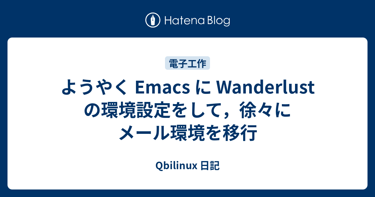 ようやく Emacs に Wanderlust の環境設定をして，徐々にメール環境を移行 Qbilinux 日記