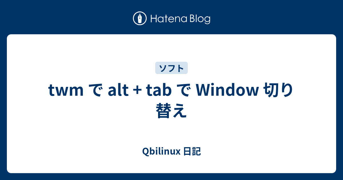 twm で alt + tab で Window 切り替え - Qbilinux 日記