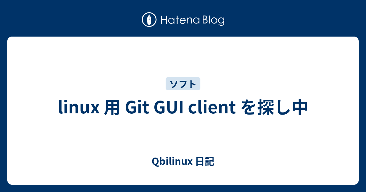 linux 用 Git GUI client を探し中 - Qbilinux 日記
