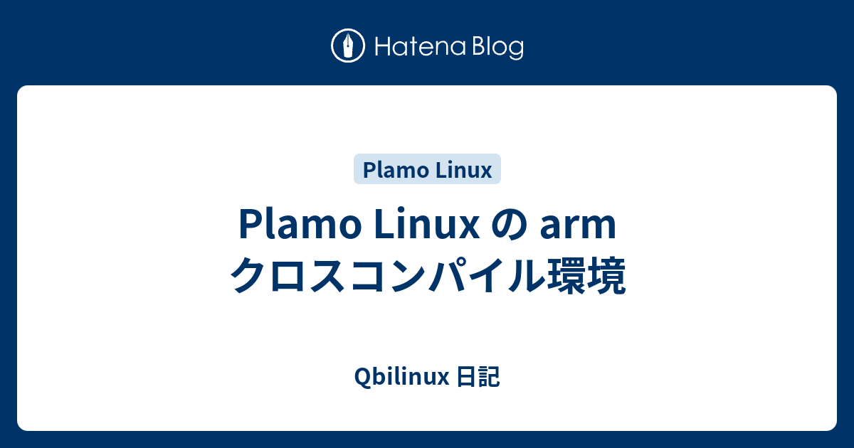 Plamo Linux の arm クロスコンパイル環境 - Qbilinux 日記