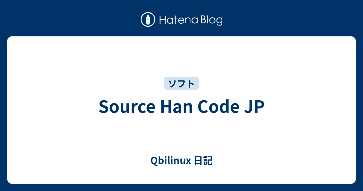 Source Han Code JP - Qbilinux 日記