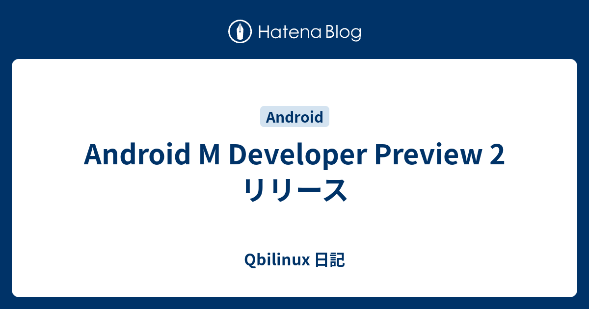 Android M Developer Preview 2 リリース - Qbilinux 日記