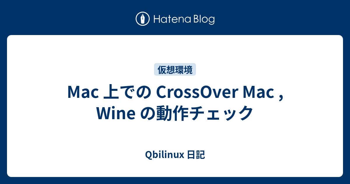 Mac 上での CrossOver Mac , Wine の動作チェック Qbilinux 日記