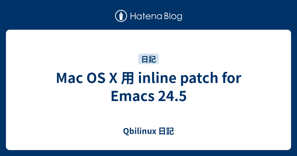 Mac OS X 用 inline patch for Emacs 24.5 Qbilinux 日記