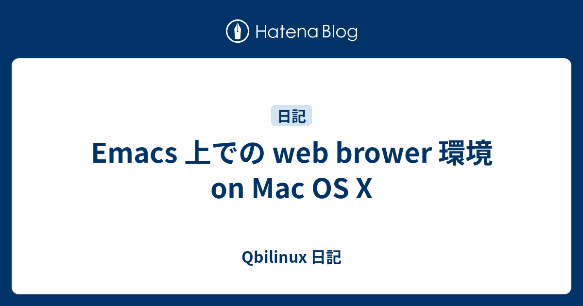 Emacs 上での web brower 環境 on Mac OS X - Qbilinux 日記