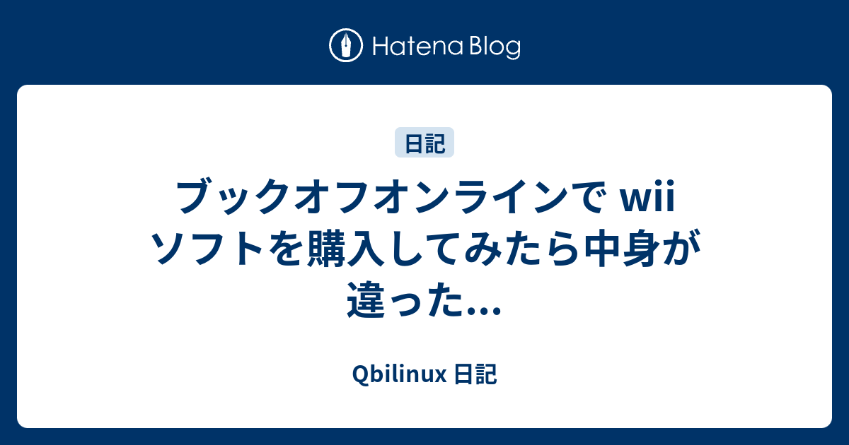 ブックオフオンラインで Wii ソフトを購入してみたら中身が違った Plamo Linux 日記