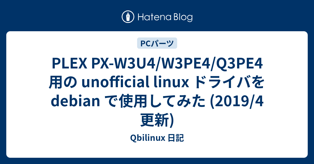 Plex Px W3u4 W3pe4 Q3pe4 用の Unofficial Linux ドライバを Debian で使用してみた 19 4 更新 Plamo Linux 日記