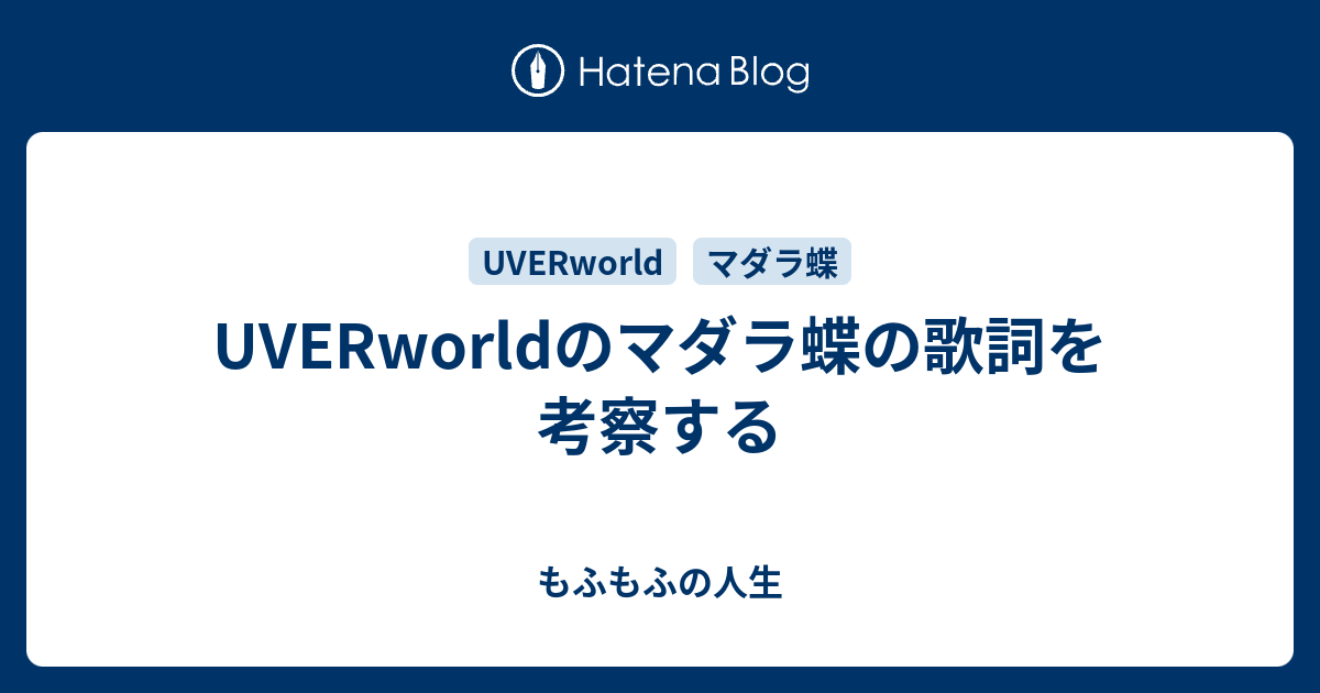 Uverworldのマダラ蝶の歌詞を考察する もふもふの人生