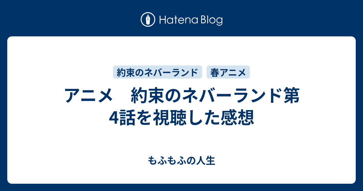 アニメ 約束のネバーランド第4話を視聴した感想 きなこblog