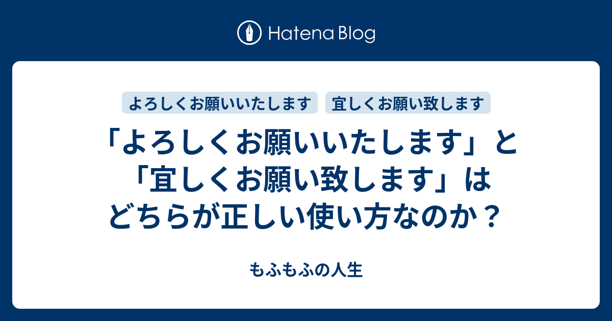 よろしくお願いいたします と 宜しくお願い致します はどちらが正しい使い方なのか きなこblog