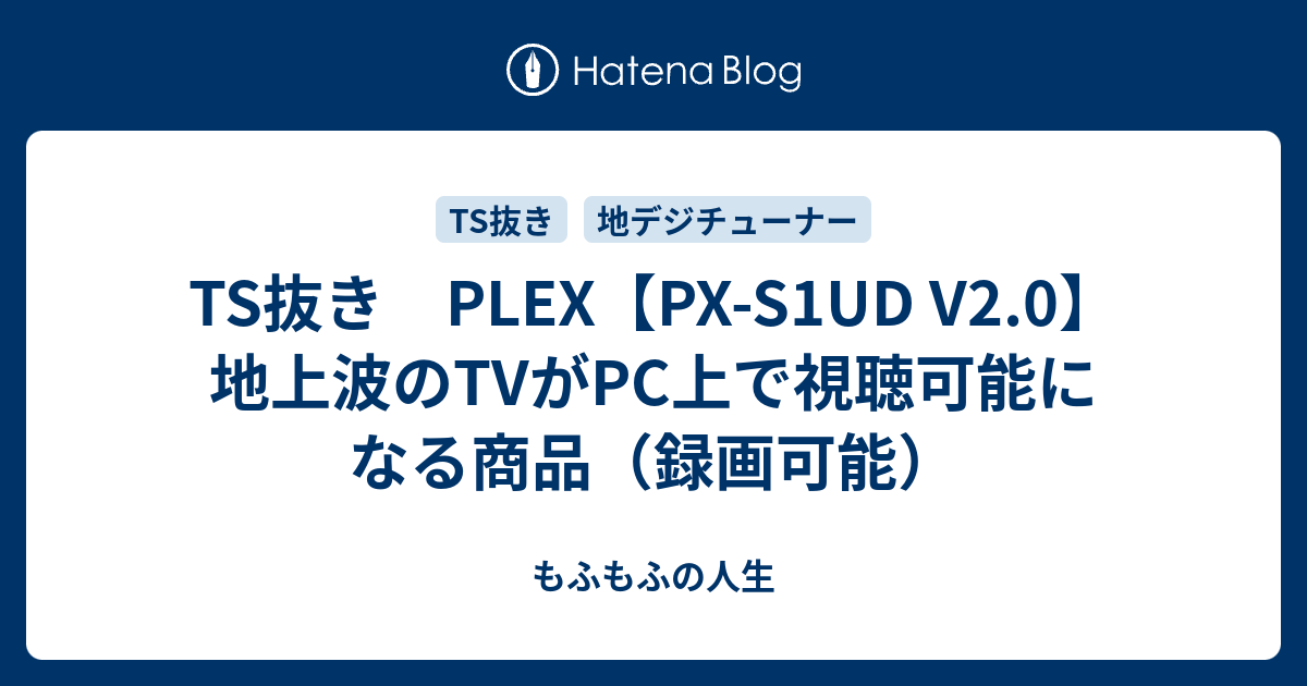 Ts抜き Plex Px S1ud V2 0 地上波のtvがpc上で視聴可能になる商品 録画可能 きなこblog