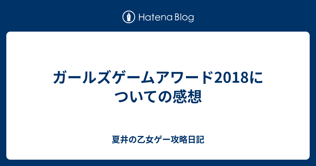 ガールズゲームアワード18についての感想 夏井の乙女ゲー攻略日記