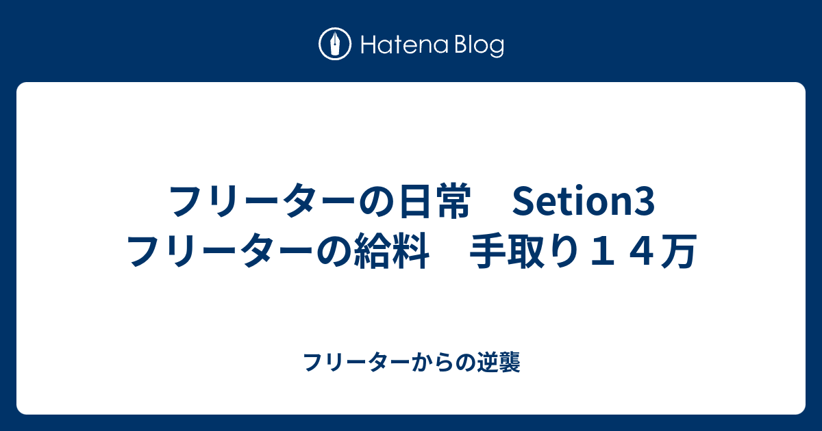 フリーターの日常 Setion3 フリーターの給料 手取り１４万 フリーターからの逆襲