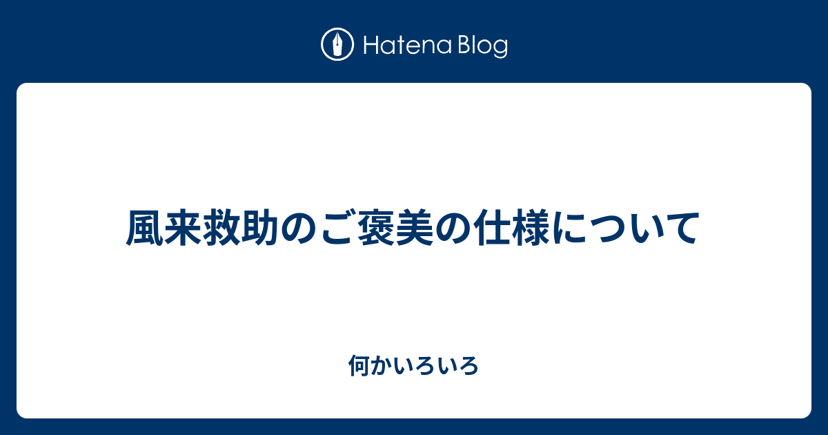 風来救助のご褒美の仕様について 何かいろいろ