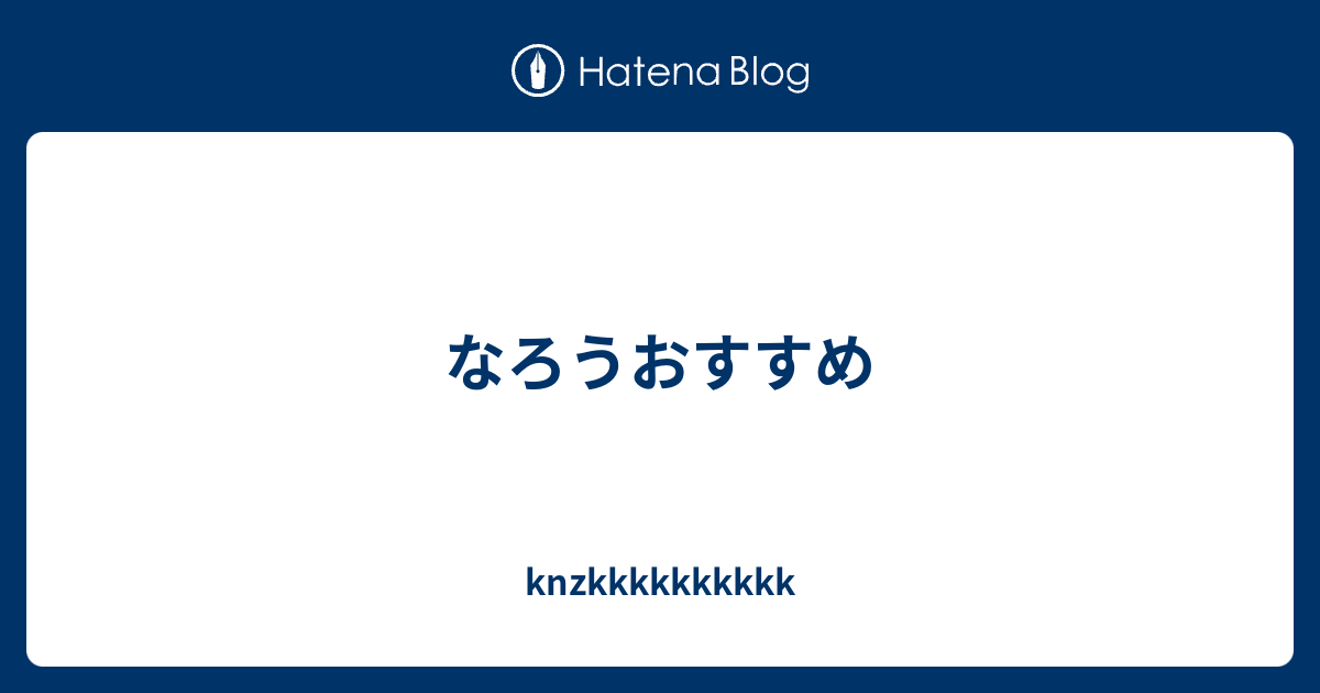 なろうおすすめ Knzkkkkkkkkkk