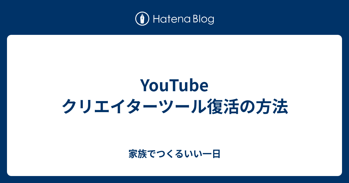 Youtube クリエイターツール復活の方法 Shizukunopapa S Blog