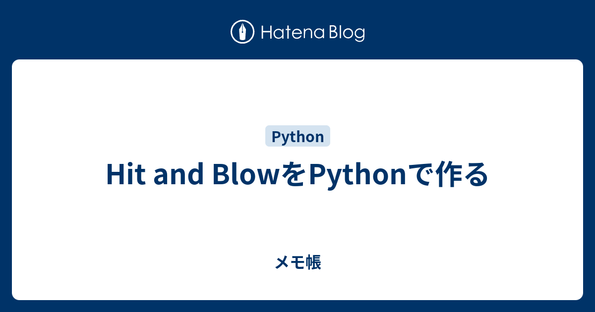 Hit and BlowをPythonで作る - メモ帳