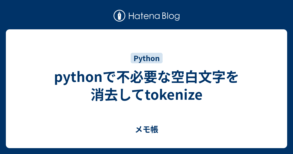 Pythonで不必要な空白文字を消去してtokenize メモ帳