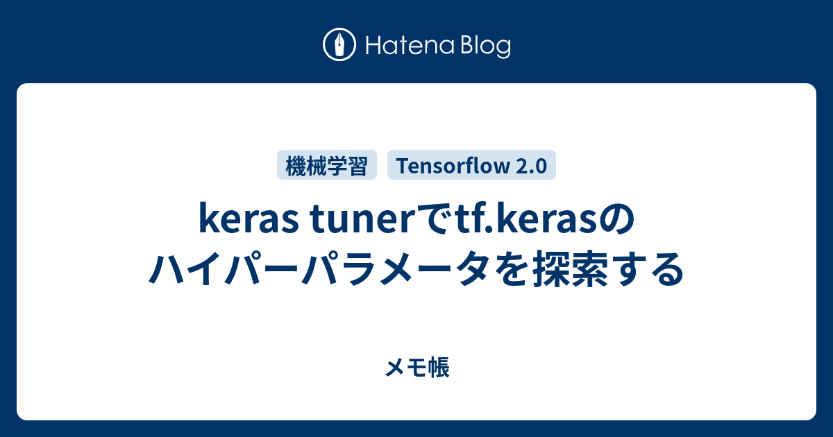 keras tunerでtf.kerasのハイパーパラメータを探索する - メモ帳