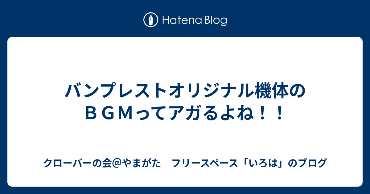 バンプレストオリジナル機体のｂｇｍってアガるよね クローバーの会 やまがた フリースペースのブログ