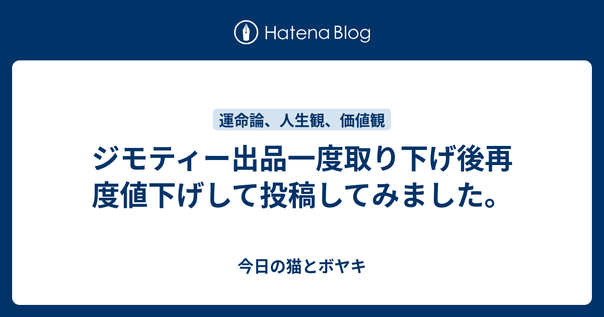 ジモティー出品一度取り下げ後再度値下げして投稿してみました。 - 今日の猫とボヤキ