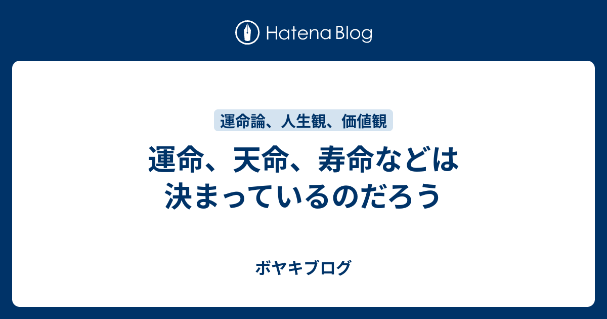 運命 天命 寿命などは決まっているのだろう 猫さんロードと裏猫日記