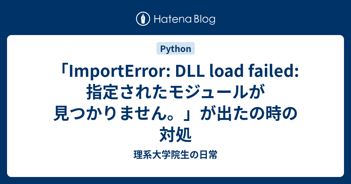 「ImportError: DLL load failed: 指定されたモジュールが見つかりません。」が出たの時の対処 - 理系大学院生の日常