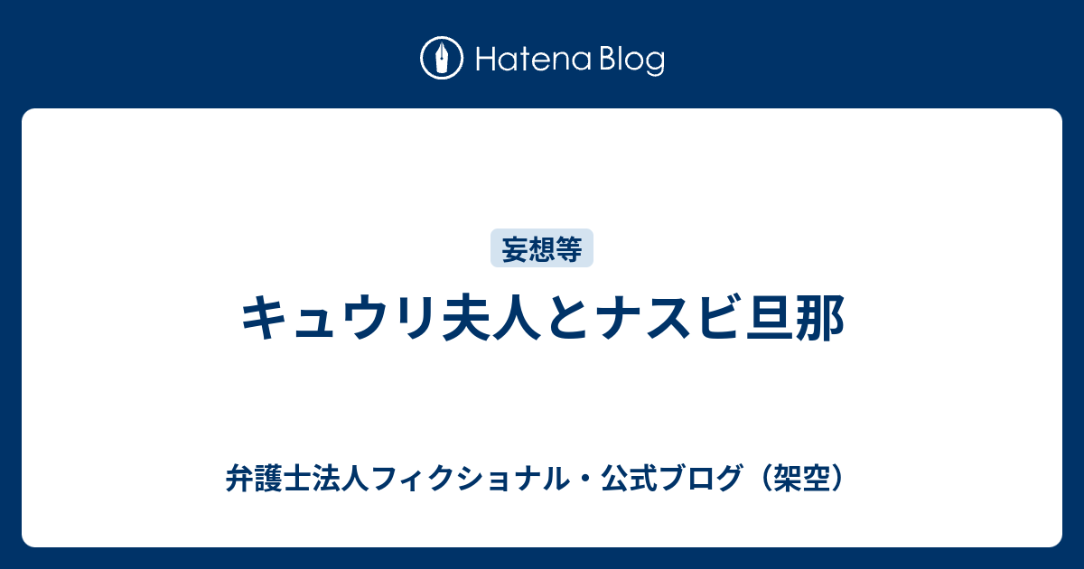 キュウリ夫人とナスビ旦那 弁護士法人フィクショナル 公式ブログ 架空