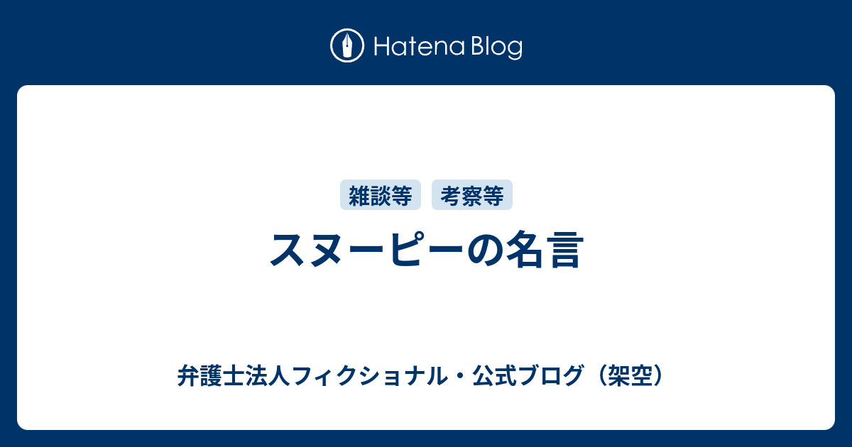 スヌーピーの名言 弁護士法人フィクショナル 公式ブログ 架空