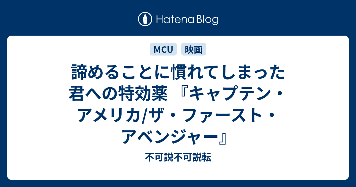 諦めることに慣れてしまった君への特効薬 キャプテン アメリカ ザ ファースト アベンジャー 不可説不可説転