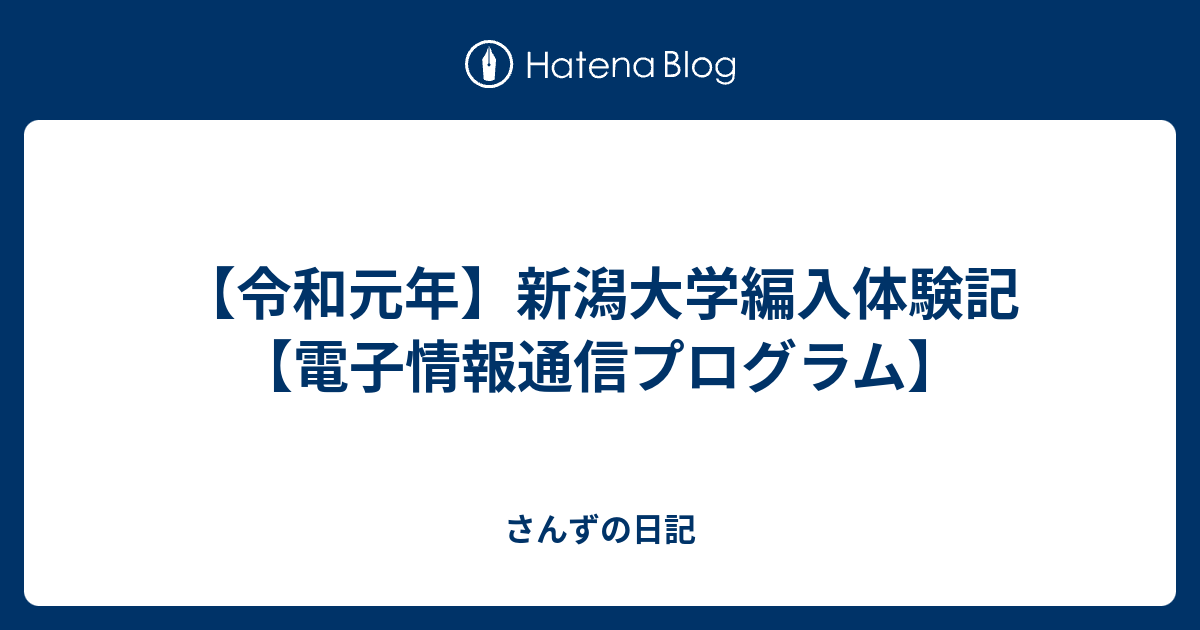 令和元年 新潟大学編入体験記 電子情報通信プログラム さんずの日記