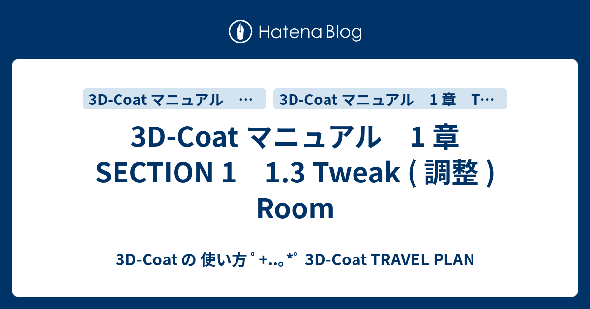 3D-Coat マニュアル 1 章 SECTION 1 1.3 Tweak ( 調整 ) Room - 3D-Coat の 使い方 ﾟ ...