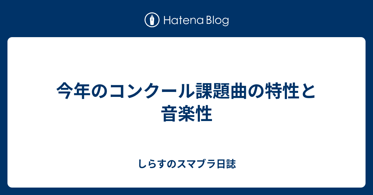 今年のコンクール課題曲の特性と音楽性 しらすのスマブラ日誌