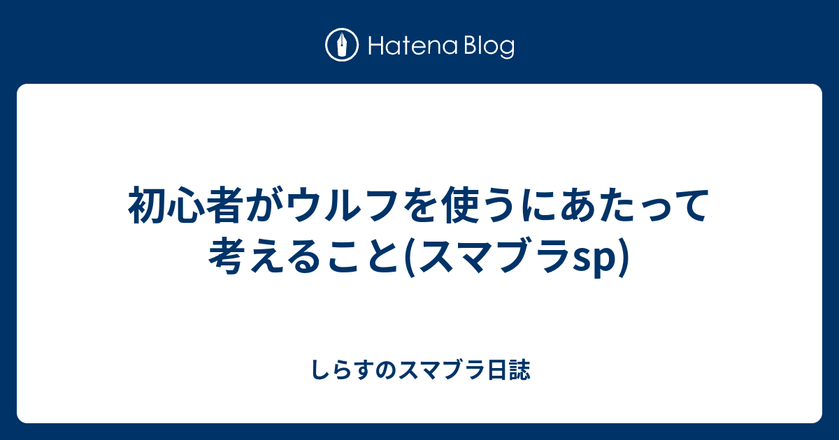 初心者がウルフを使うにあたって考えること スマブラsp しらすのスマブラ日誌