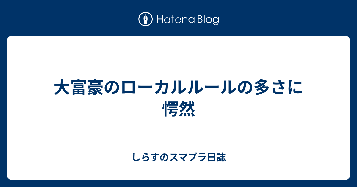 大富豪のローカルルールの多さに愕然 しらすのスマブラ日誌