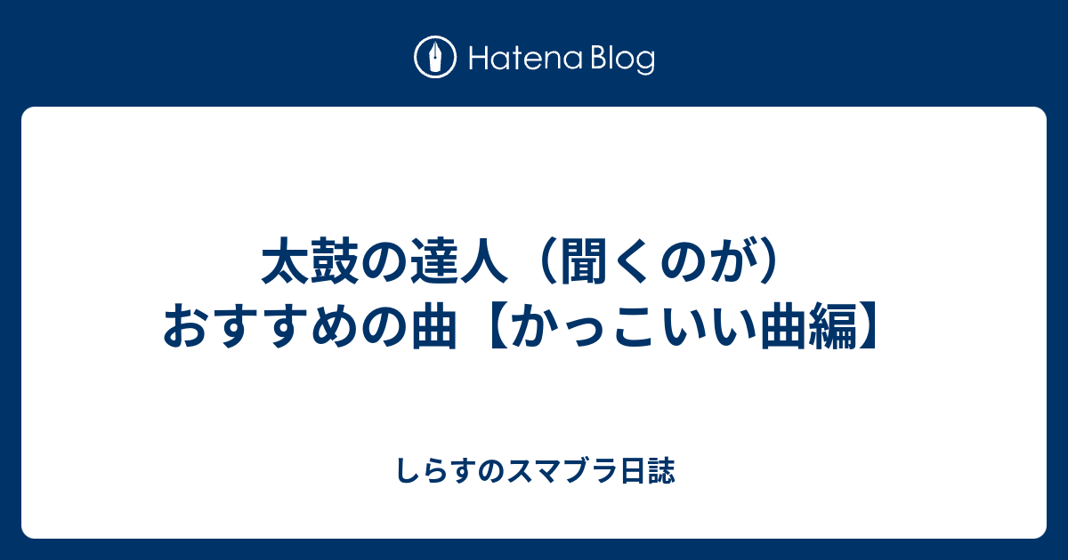 太鼓の達人 聞くのが おすすめの曲 かっこいい曲編 しらすのスマブラ日誌